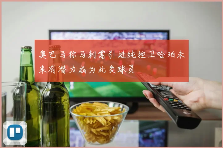 奥巴马称马刺需引进纯控卫哈珀未来有潜力成为此类球员