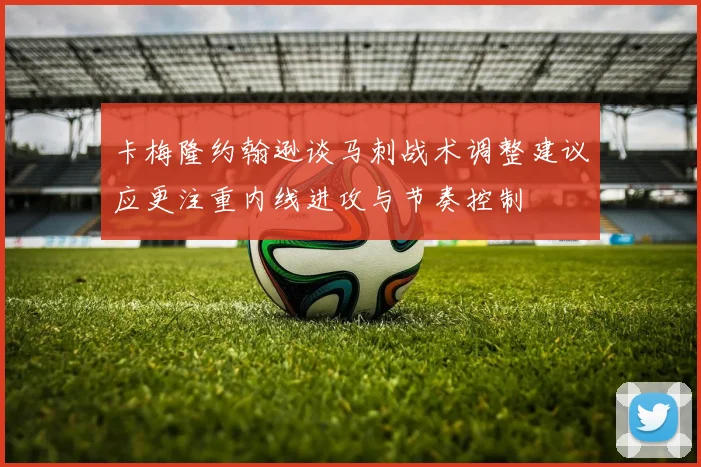卡梅隆约翰逊谈马刺战术调整建议应更注重内线进攻与节奏控制