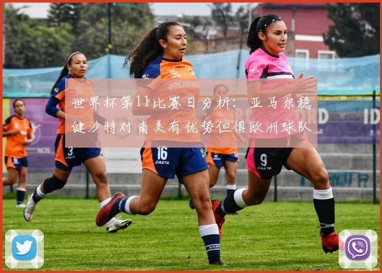 世界杯第11比赛日分析：亚马尔稳健沙特对南美有优势但惧欧洲球队