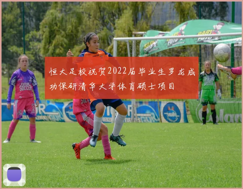 恒大足校祝贺2022届毕业生罗龙成功保研清华大学体育硕士项目